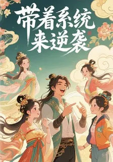 帶着系統來逆襲 封面