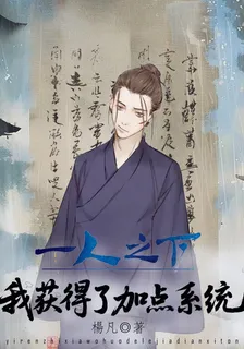 一人之下：我獲得了加點系統 封面