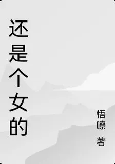 還是個女的 封面