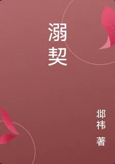 溺契 封面