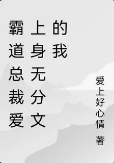 霸道總裁愛上身無分文的我 封面
