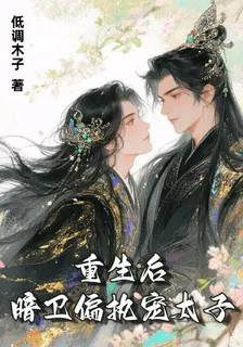 重生後，暗衛偏執寵太子 封面