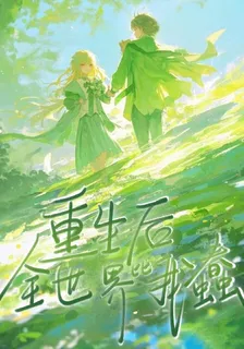 重生後全世界都比我蠢 封面
