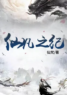 仙凡之紀 封面