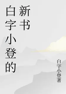 白字小登的新書 封面