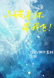 小破手環帶我飛 封面
