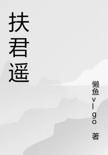 扶君遙 封面