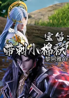 寶笛：帶刺小棉襖 封面