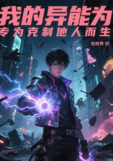 我的異能專爲剋制他人而生 封面