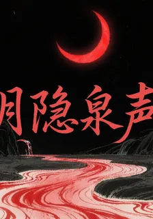 月隱泉聲 封面