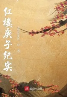 紅樓庚子紀實 封面