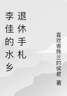 李佳的水鄉退休手札 封面