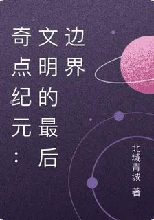 奇點紀元：文明的最後邊界 封面