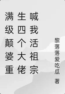 滿級顛婆重生四個大佬喊我活祖宗 封面