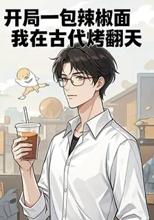 開局一包辣椒麪，我在古代烤翻天 封面