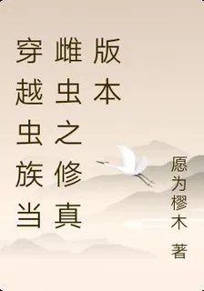 穿越蟲族當雌蟲之修真版本 封面