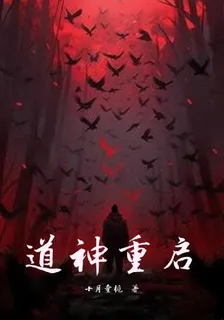 道神重啓 封面
