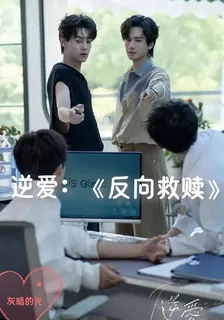 逆愛：反向救贖 封面