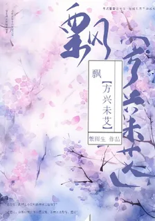 飄【方興未艾】 封面