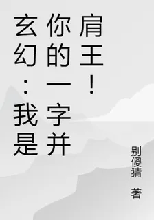玄幻：我是你的一字並肩王！ 封面