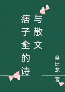 痞子全的詩與散文 封面