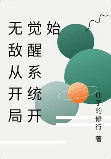 無敵從開局覺醒系統開始 封面