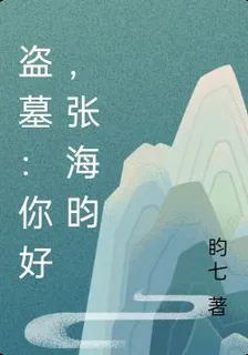 盜墓：你好，張海昀 封面