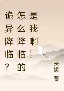 詭異降臨？怎麼降臨的是我啊！ 封面