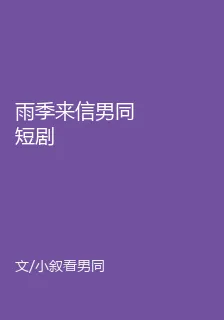 雨季來信男同短劇 封面
