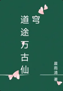 道途萬古仙穹 封面