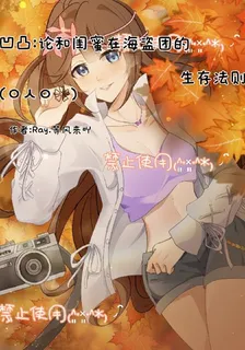 凹凸論和閨蜜在海盜團生存法則 封面