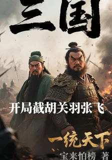 三國開局截胡關羽張飛一統天下 封面