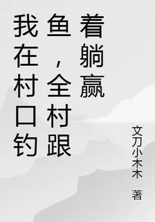 我在村口釣魚，全村跟着躺贏 封面