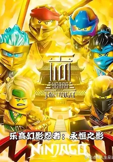 樂高幻影忍者：永恆之影 封面
