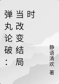 彈丸論破：當改變結局時 封面