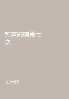 鐘聲敲響第七次 封面