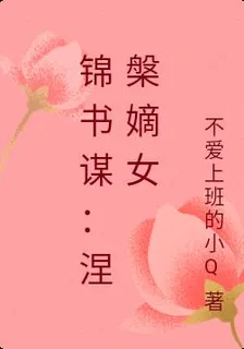 錦書謀：涅槃嫡女 封面