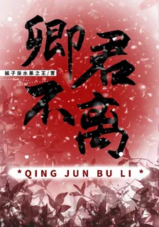 卿君不離 封面
