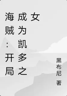 海賊：開局成爲孝順大和 封面