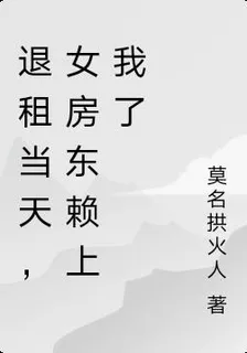 退租當天，女房東賴上我了 封面
