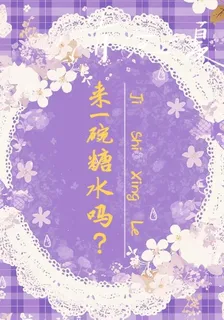 要來一碗糖水嗎？ 封面