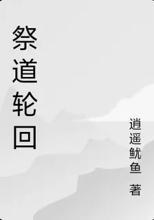祭道輪迴 封面