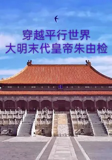 穿越明朝：平行世界的抉擇 封面