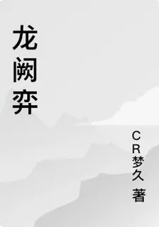 龍闕弈 封面