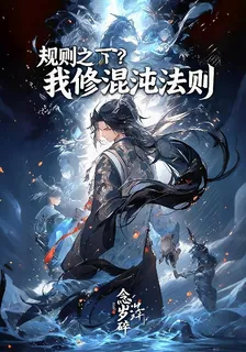 規則之下？我修混沌法則 封面