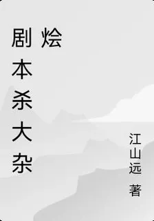 劇本殺大雜燴 封面