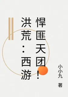 洪荒：西遊悍匪天團！ 封面