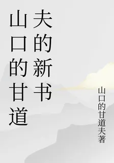 山口的甘道夫的新書 封面