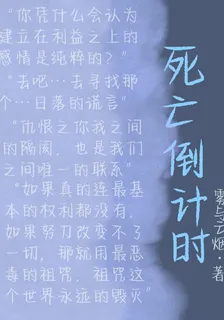 死亡倒計時！！！ 封面