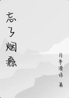 忘了煙癮 封面